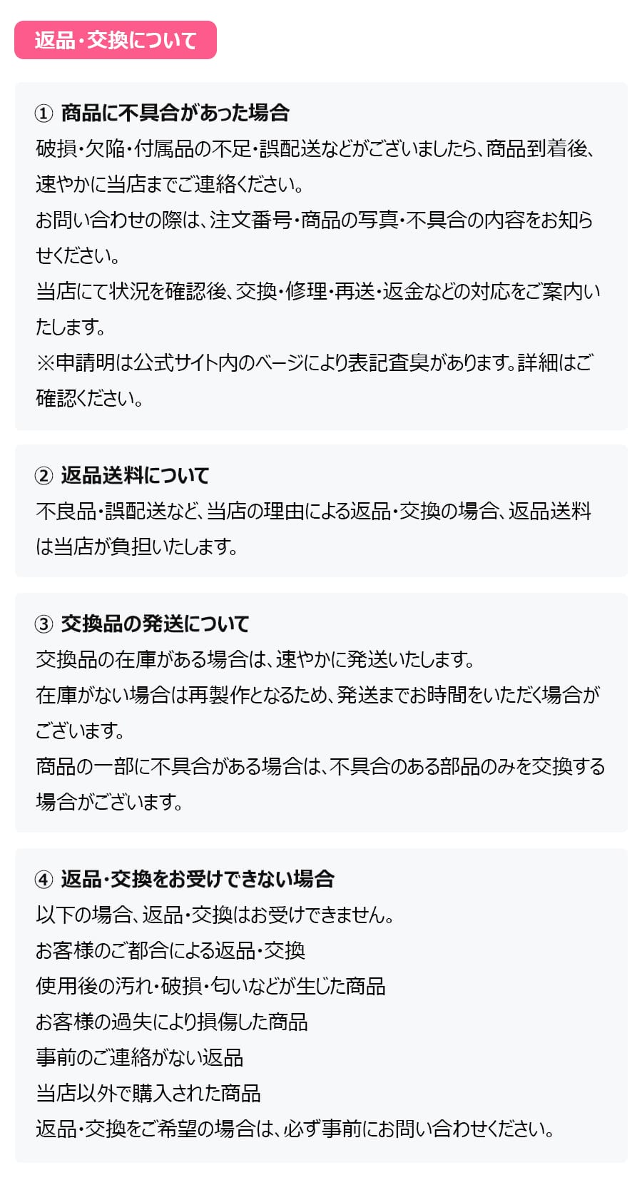 返品·交換について