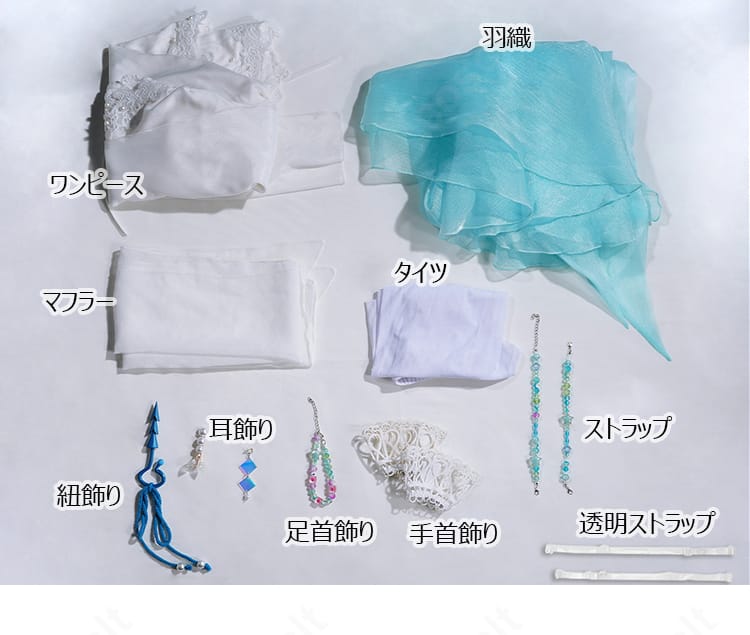 L.L. 島主コスプレ衣装のセット内容一覧。ワンピース・羽織・マフラー・各種飾り・透明ストラップを確認
