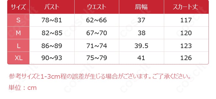 ライスシャワー 勝負服コスプレ サイズ表画像｜S〜XLの寸法ガイド