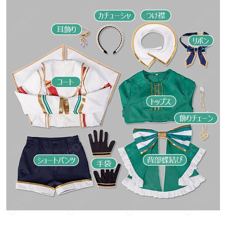 シーザリオ 勝負服コスプレのセット内容一式。コート、トップス、ショートパンツ、小物含め全パーツを一覧表示。