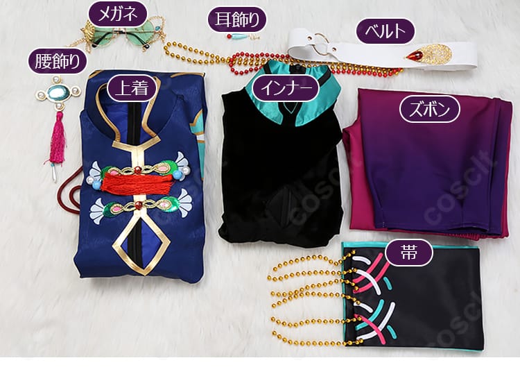 七種茨 パープレックス衣装セット内容一覧。上着・インナー・ズボン・ベルト・メガネ・耳飾り・帯・腰飾り。