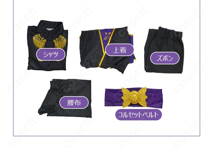 ツイステ 式典服 コスプレ衣装のセット一覧。上着・シャツ・ズボン・腰布・コルセットベルトの5点が揃う。