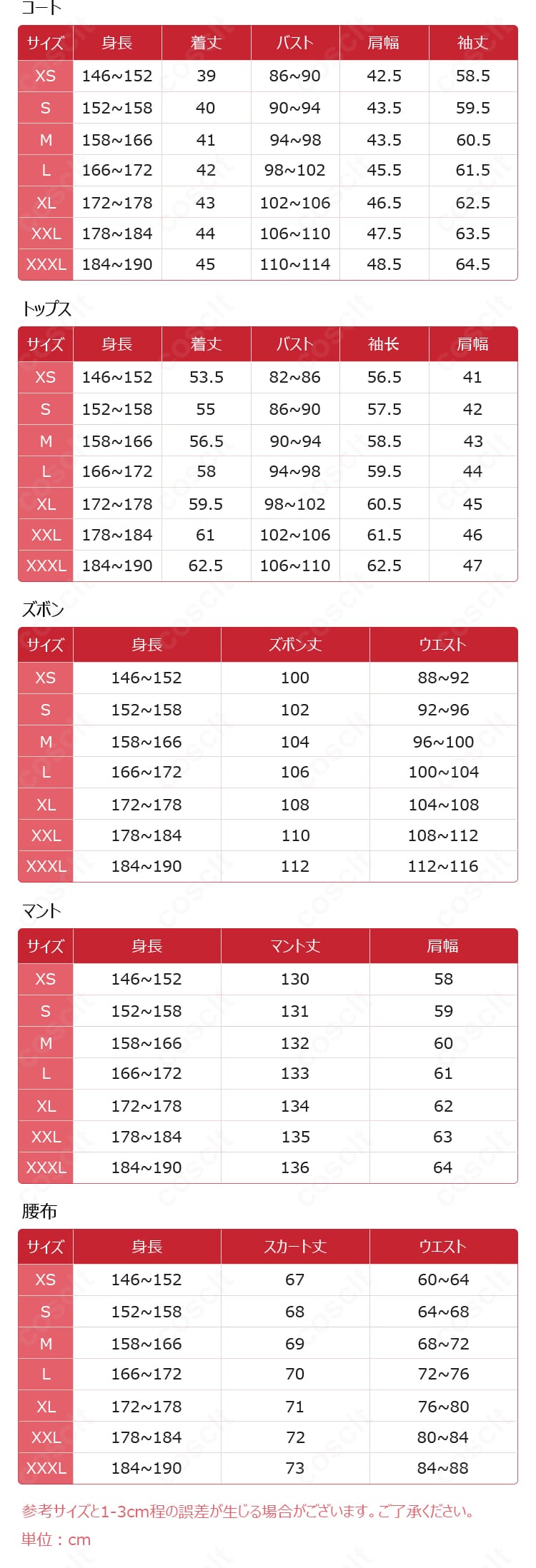 カピターノ衣装のサイズ表。XS〜XXXLの7サイズ展開を示したチャート。