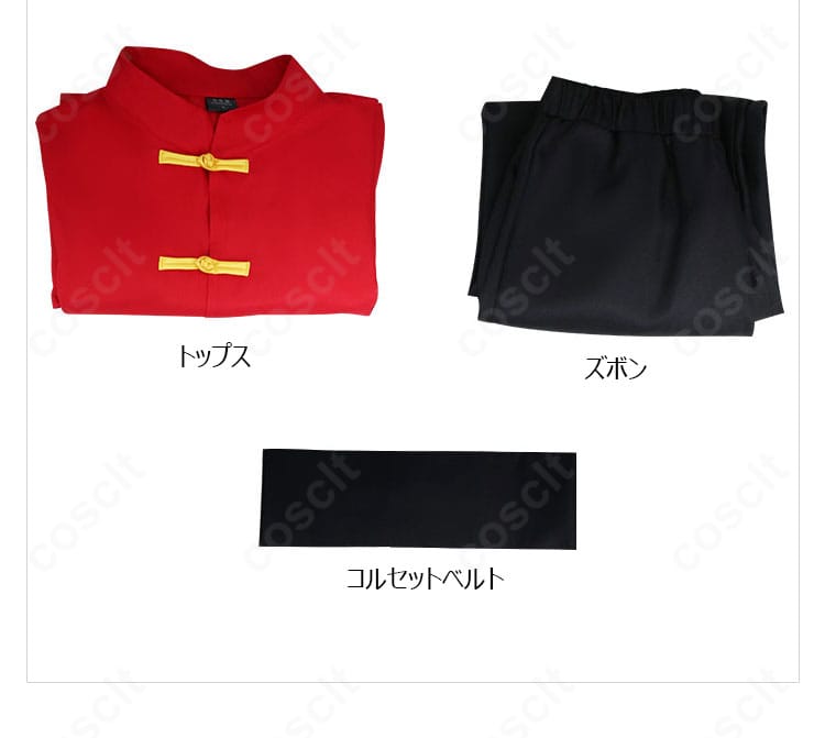 らんま1/2 早乙女乱馬 チャイナ服コスプレ衣装のセット内容一覧。トップス、ズボン、コルセットベルトの3点構成。
