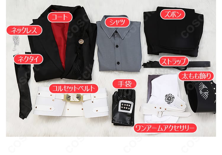 セット内容一覧。コート、シャツ、ズボン、ベルト、手袋、太もも飾り、ネックレス、ネクタイ、ストラップ、ワンアームアクセサリーを並べた後家兼光衣装フルセット。