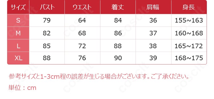 COSCLTコスプレ衣装のサイズガイド。S〜XLの実寸目安と対応表を示す画像
