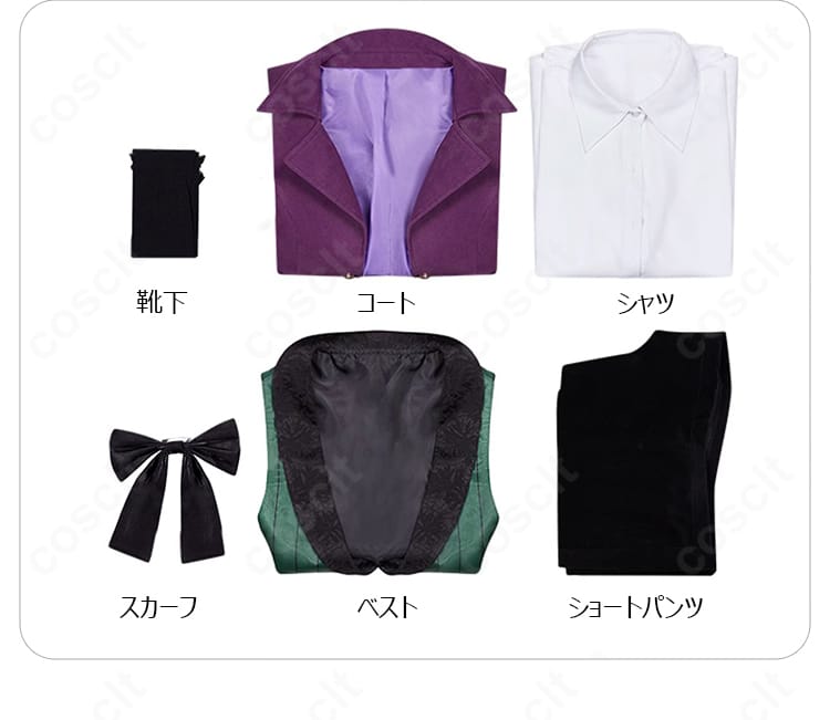 アロイス・トランシー コスプレのセット内容一式(コート、シャツ、ベスト、ショートパンツ、スカーフ、靴下)を並べた画像