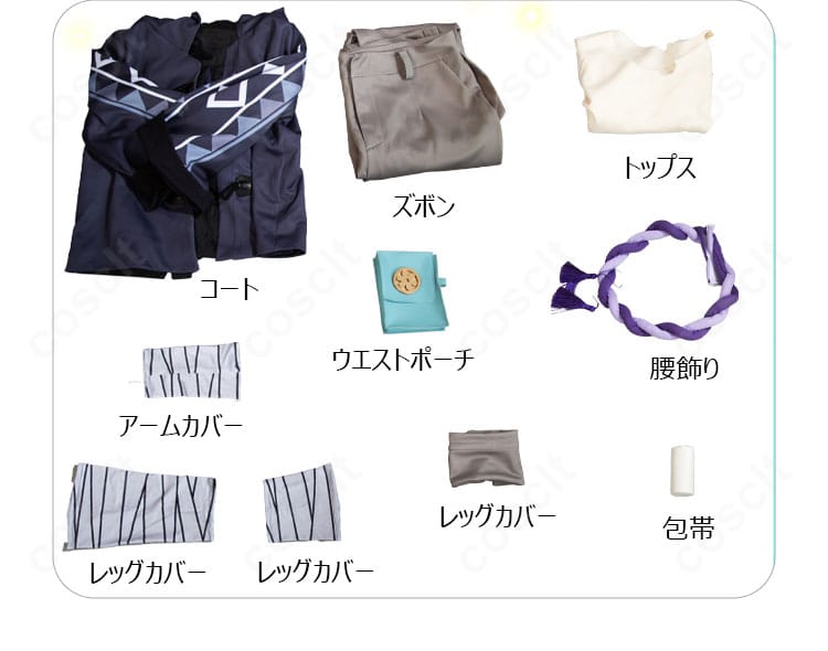 セット内容一覧：コート・トップス・ズボン・腰飾り等一式の平置き展示