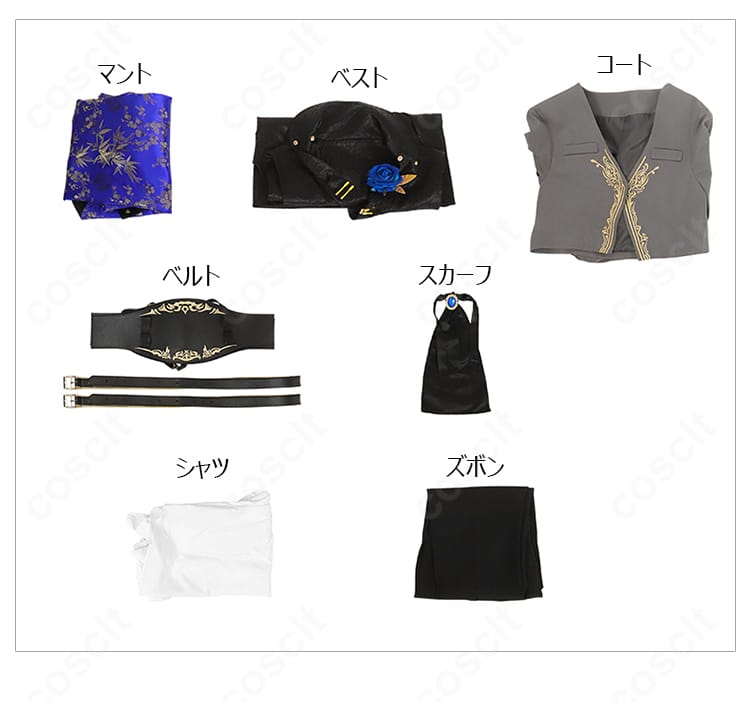 フルセット内容一覧。マント、コート、シャツ、ズボン、ベスト、ベルト、スカーフが揃った構成。
