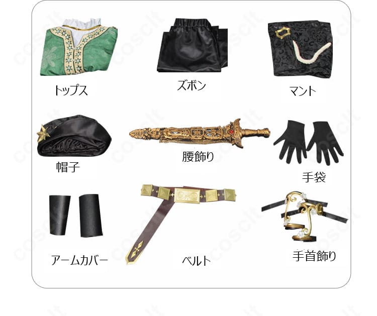 セット内容一覧。トップス、ズボン、マント、帽子、ベルト、手袋、手首飾り、アームカバー、腰飾りを横並びで展示。