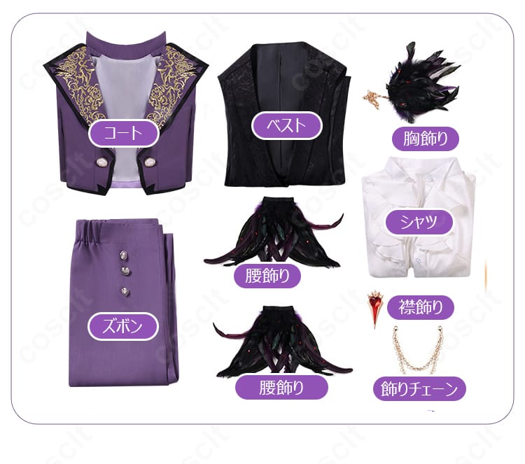 第五人格 フレデリック・クレイバーグ衣装 セット内容一覧。コート、ベスト、シャツ、ズボン、胸飾り、腰飾り、襟飾り、飾りチェーン