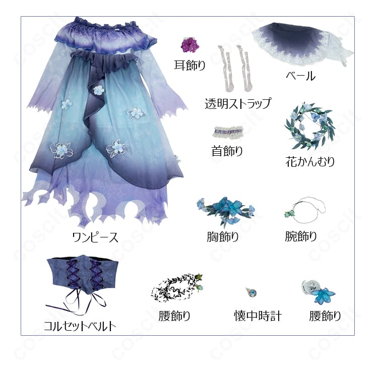 セット内容一式のレイアウト。ワンピース、コルセットベルト、耳飾り、透明ストラップ、首飾り、胸飾り、腰飾り、懐中時計、腕飾り、ベール、花かんむりを確認可能。