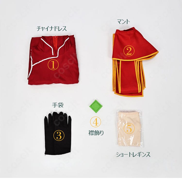 セット内容一覧。チャイナドレス、マント、手袋、襟飾り、ショートレギンスの5点構成を明示。