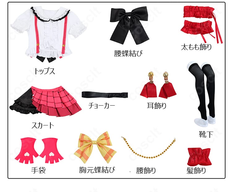 セット内容の一覧。トップス、スカート、蝶結び、チョーカー、手袋、太もも飾り、髪飾り、腰飾り、靴下、耳飾りが含まれる。