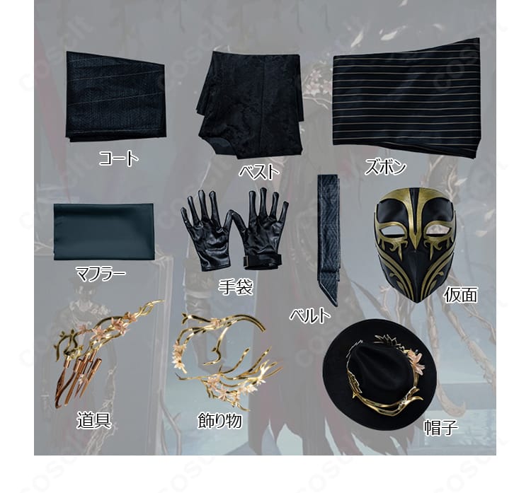 夜来香コスプレ衣装のセット内容一覧。コート、ベスト、ズボン、マフラー、手袋、ベルト、帽子、仮面、飾り物、道具が揃った画像
