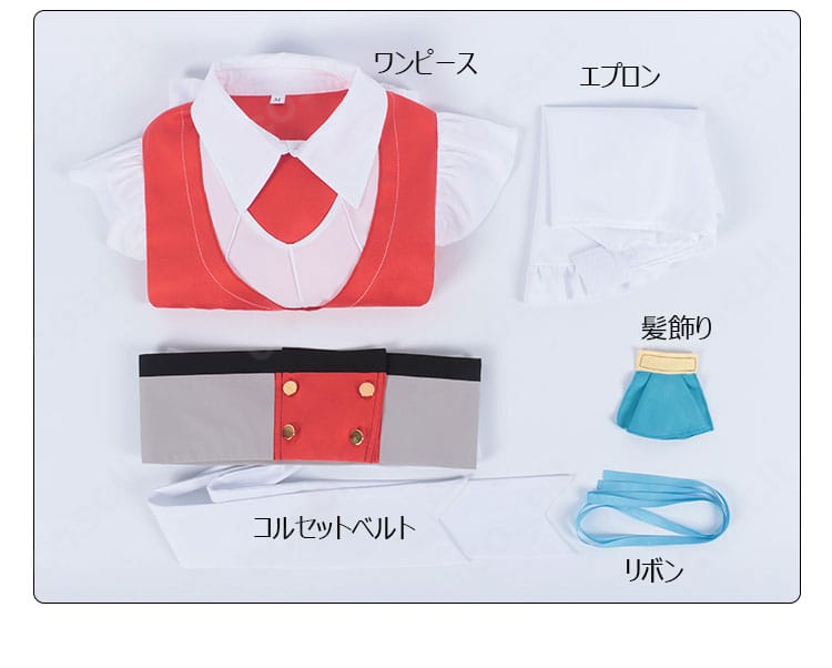 マリア コスプレ衣装のセット内容一覧。ワンピース、エプロン、コルセットベルト、髪飾り、リボンが一目で分かる配置。
