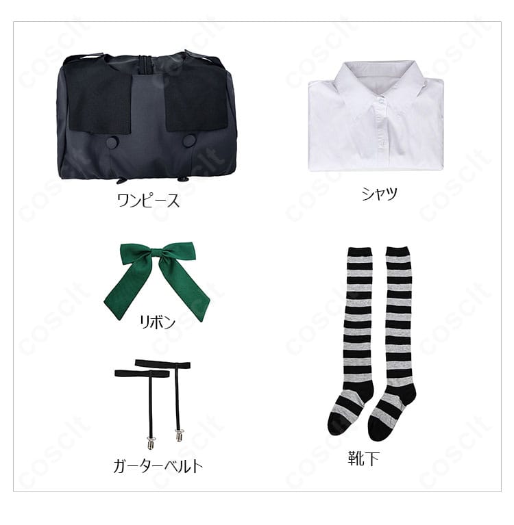 ワンピース・シャツ・リボン・靴下・ガーターベルトのセット内容一覧