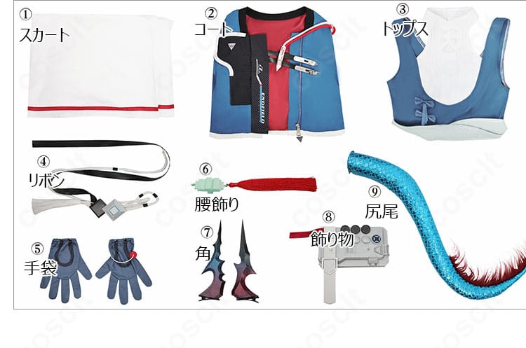 セット内容一覧。コート、トップス、スカート、リボン、手袋、腰飾り、角、尻尾、飾り物が含まれる