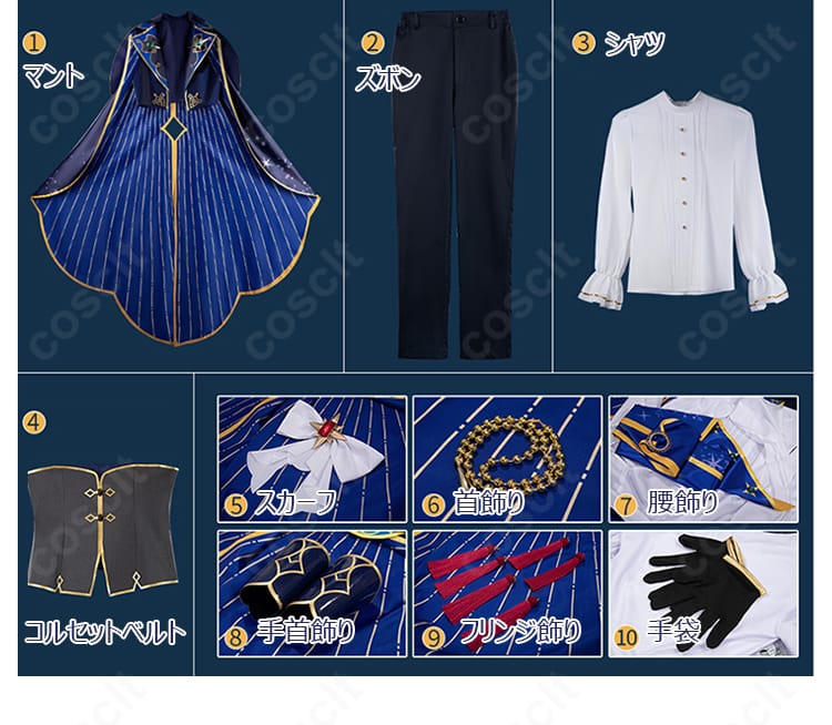 セット内容の並び写真。マント、シャツ、ズボン、コルセット、スカーフ、各種アクセが一望できる構成。