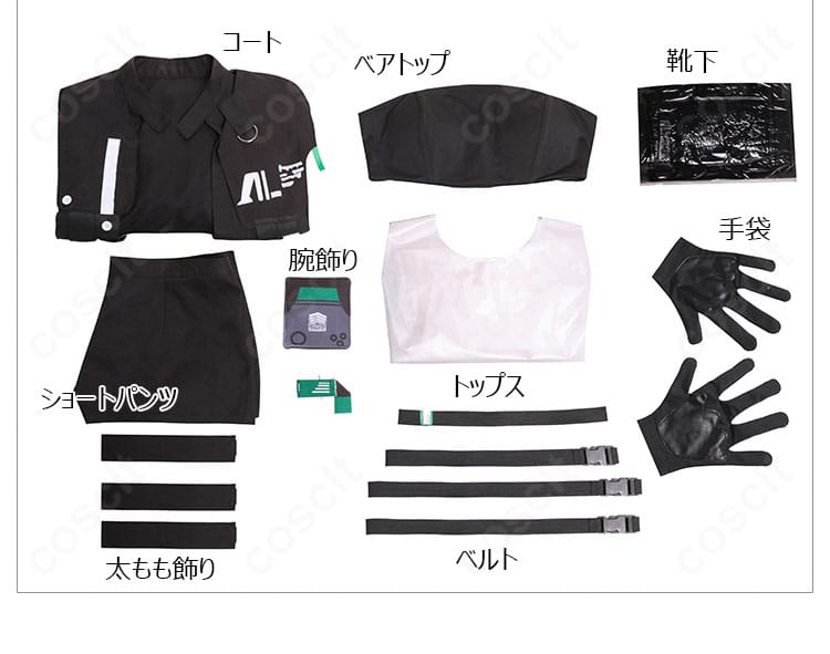 ドールズフロントライン2 トロロ コスプレ衣装のセット内容一式。コート、べアトップ、トップス、ショートパンツ、飾り、ベルト、靴下、手袋、腕飾りを並べた画像