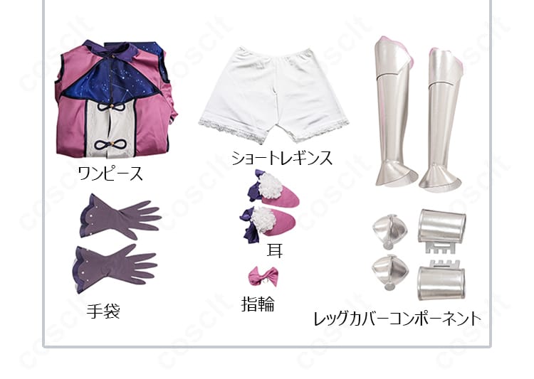 セット内容一覧|ワンピース、ショートレギンス、手袋、指輪、耳、レッグカバーの展示