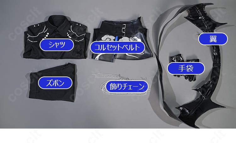 四季凪アキラ Angel×Devil コスプレ衣装のセット内容一式。シャツ、ズボン、コルセット、翼、手袋、飾りチェーンを並べた確認画像。