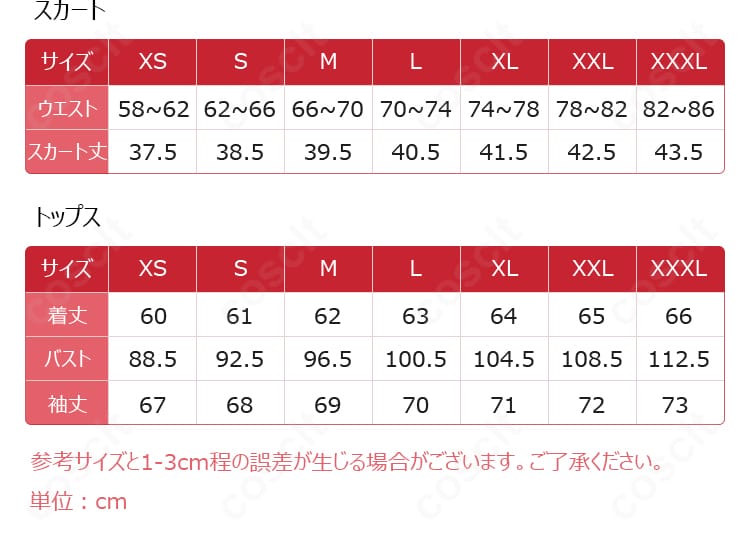 無患子 コスプレ衣装のサイズ比較画像。S〜XXLの寸法目安と選び方の参考用