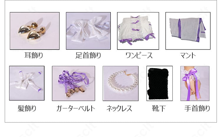 前橋ウィッチーズ 新里アズ 魔法衣装ver. コスプレ衣装のセット内容一覧。ワンピース、トップス、コルセットベルト、ベアトップ、ショール、透明ストラップ、耳飾り、髪飾りの8点