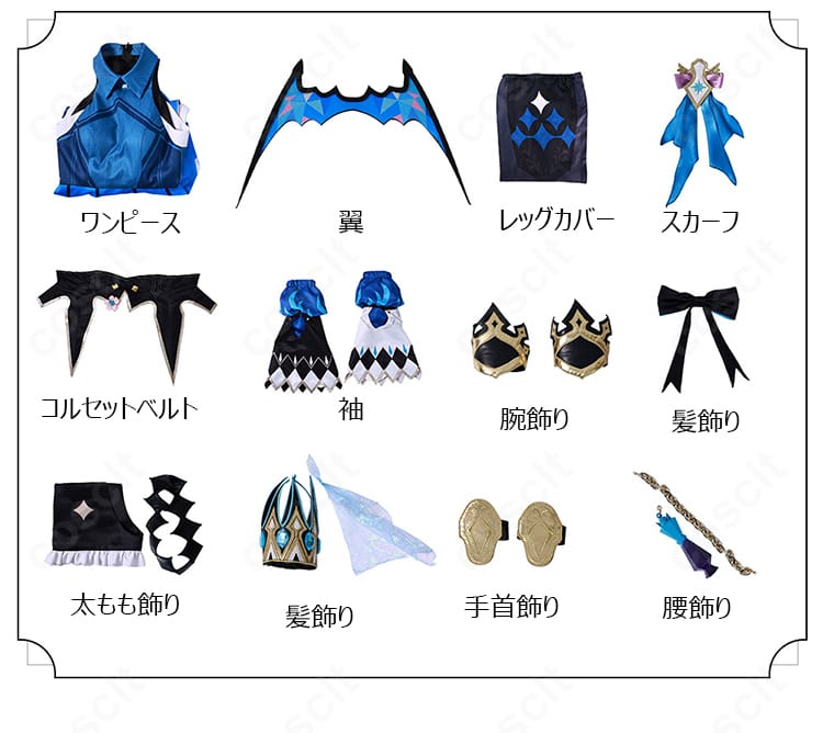 ケリュドラ コスプレ衣装のセット内容一式。ワンピース・翼・レッグカバー・スカーフ・コルセットほか全10点。