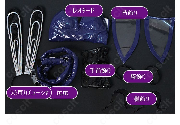アズールレーン ニュージャージー バニー コスプレ衣装 セット内容展示｜レオタード・尻尾・うさ耳などフルセット内容紹介。