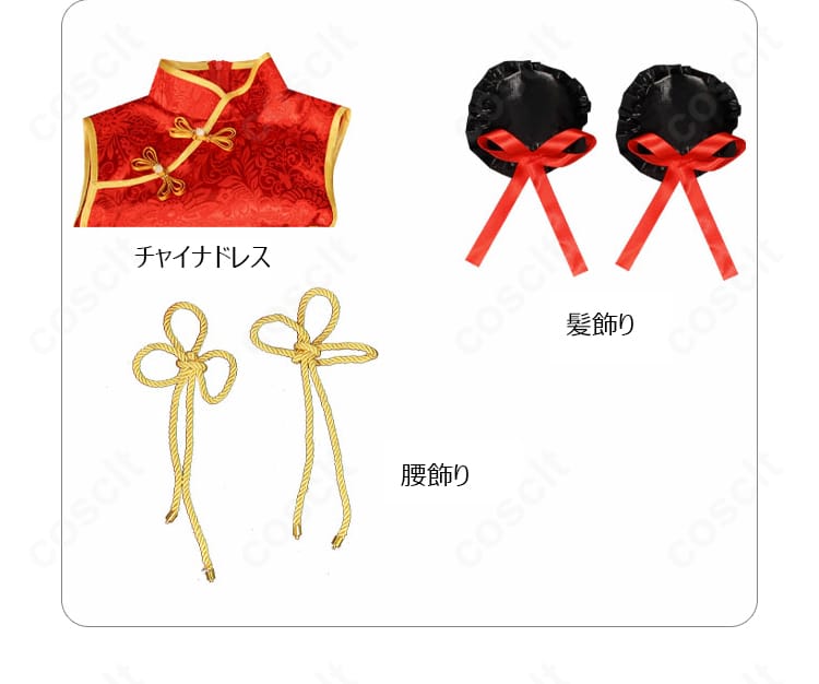 金色の闇 チャイナドレス コスプレ衣装 セット内容一式展示写真 豪華3点セット