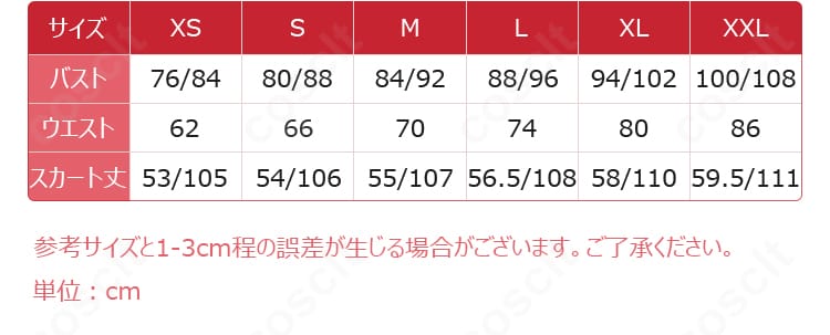 アズレン 華甲 コスプレ衣装 サイズ一覧｜S〜XXL対応、オーダーメイドも可能な安心仕様。
