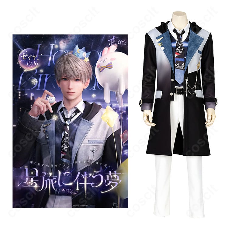 恋と深空 セイヤ「願い留め巡る心」コスプレ衣装を着用したキャラクター全身ビジュアル|光年を渡る軌跡Ver.の高再現デザインをチェック!