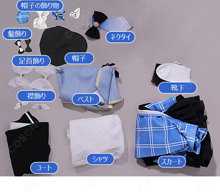 橘シェリー コスプレ衣装 セット内容一覧｜コート・シャツ・ベスト・スカート・帽子などフルセット紹介