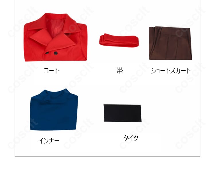 コスプレ衣装セット内容一覧｜アスカ コート・帯・スカート・インナー・タイツ
