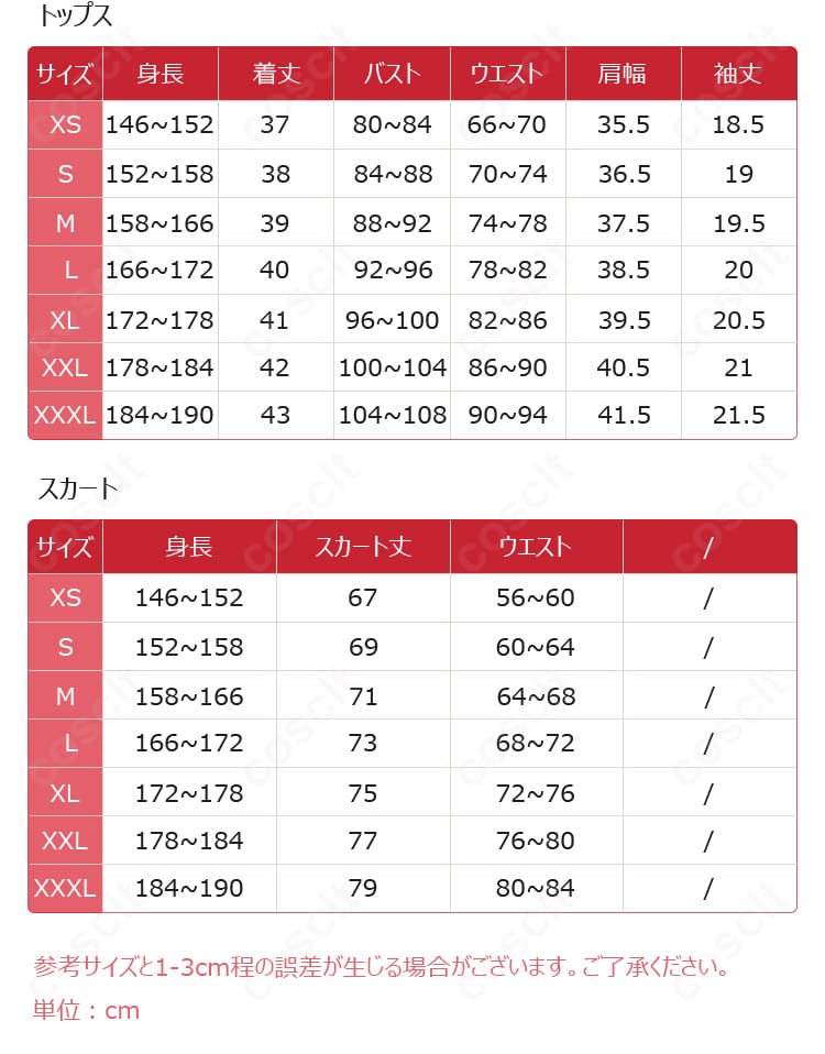 八百歳比名子 コスプレ衣装 サイズ表|XS〜XXXL サイズガイド