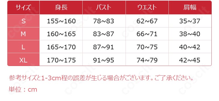 暁美ほむら コスプレ衣装 サイズ表 S〜XL対応 〈ワルプルギスの廻天〉 購入前サイズ確認用