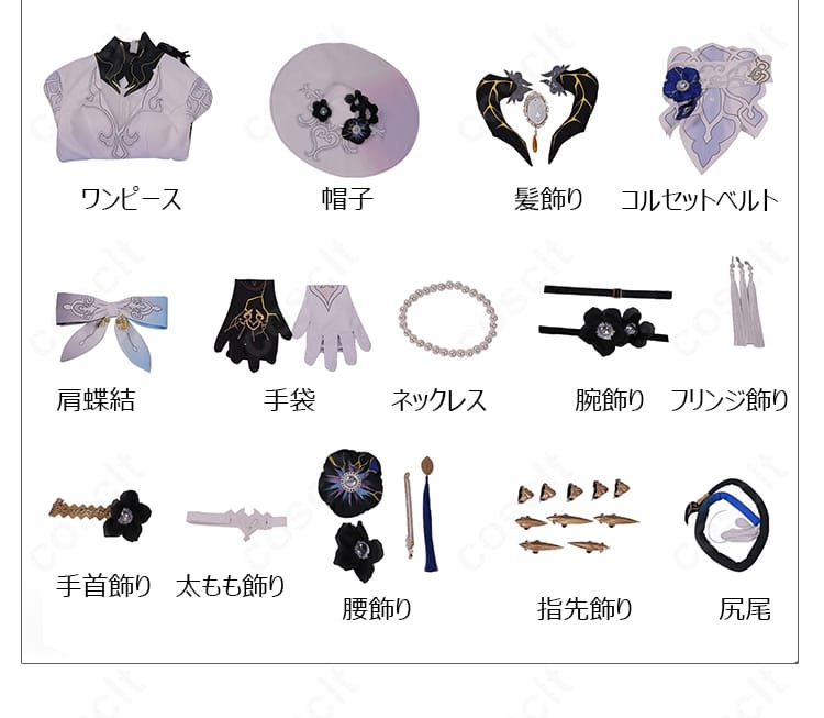 ダリア コスプレ衣装 セット内容一覧｜ワンピース・帽子・アクセサリー一式