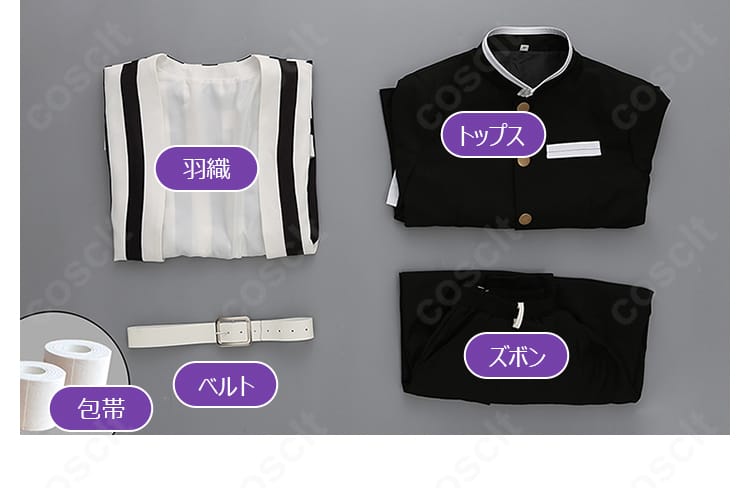 伊黒小芭内 コスプレ衣装 セット内容 羽織 トップス ズボン ベルト 包帯 一式
