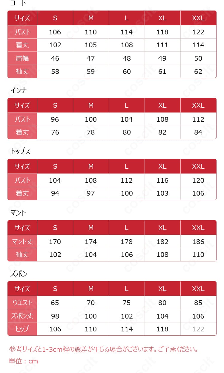 ジア・チォウ コスプレ衣装のサイズ表・採寸ガイド
