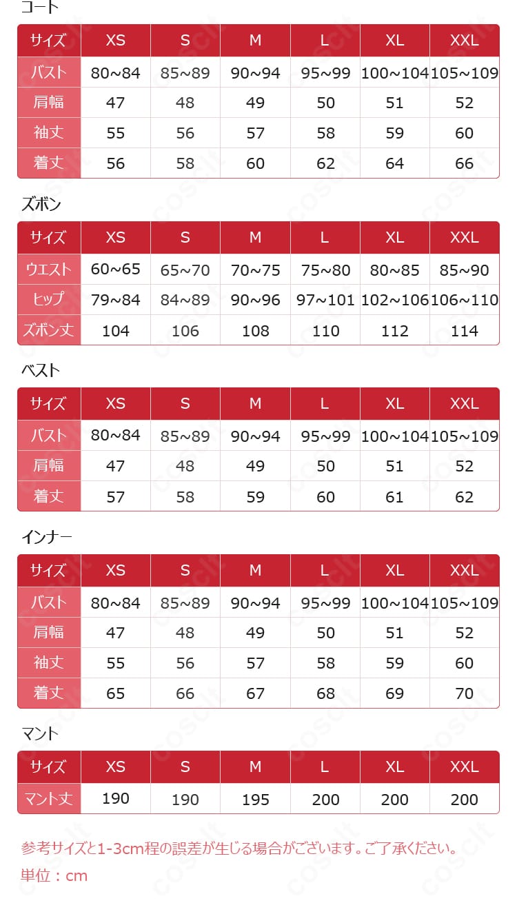 コスプレ衣装のサイズ表とセット内容一覧。XS〜XXL展開とマント・コート・インナー等の内訳を示す