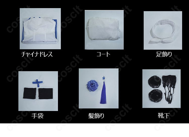 セット内容一式の平置き画像。コート、チャイナドレス、足飾り、手袋、靴下、髪飾りを整然と配置。