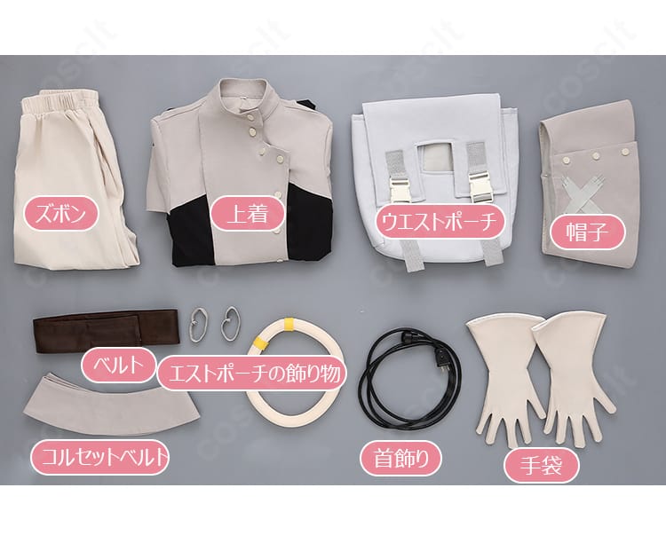 セット内容8点の平置き一覧。上着・ズボン・ウエストポーチ・帽子・ベルト・コルセットベルト・手袋・首飾りを丁寧に配置。