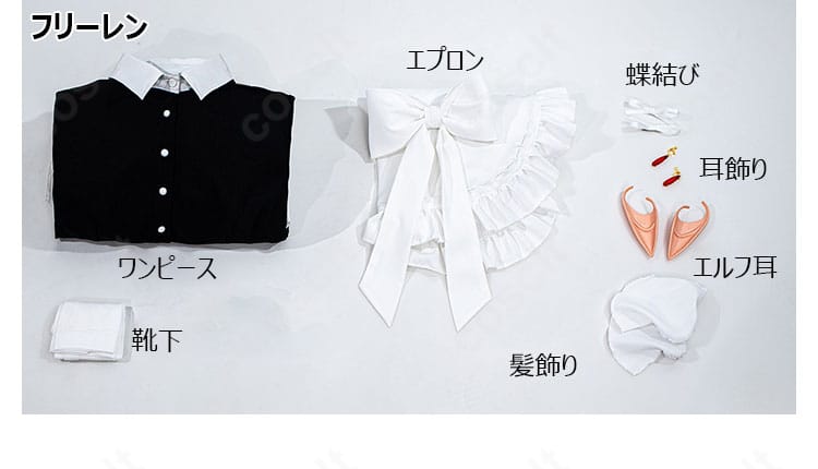 フリーレン用セット内容一式。ワンピース、エプロン、髪飾り、蝶結び、耳飾り、エルフ耳、靴下を並べたレイアウト。