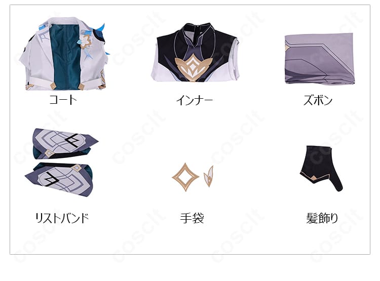 原神 旅人・空 コスプレ衣装のセット内容一式（コート、インナー、ズボン、リストバンド、手袋、髪飾り）のレイアウト。