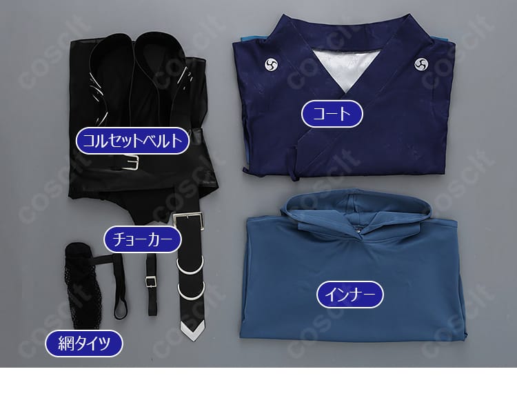 酒寄彩葉コスプレのセット内容一式（コート・インナー・コルセットベルト・チョーカー・網タイツ）を並べた画像