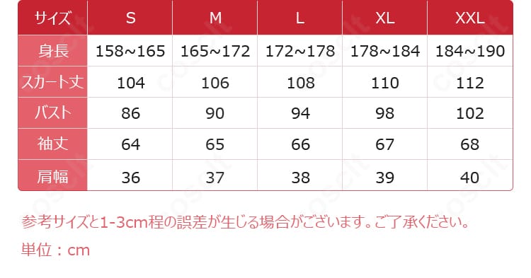 獄薔薇美血華 コスプレ衣装 サイズ表と採寸ガイド