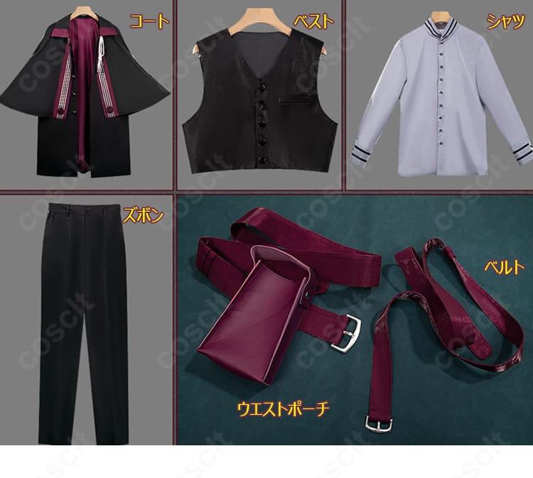 セット内容6点（コート、シャツ、ベスト、ズボン、ベルト、ウエストポーチ）を並べた一覧