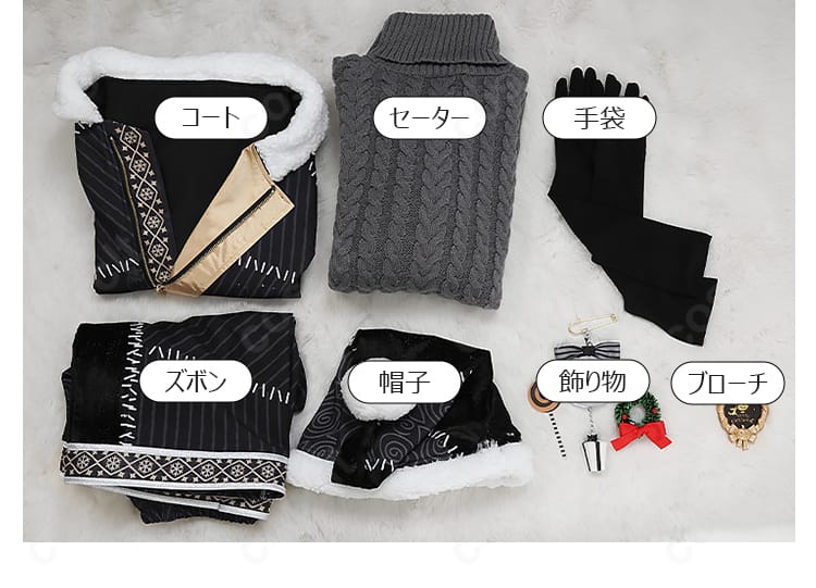 セット内容(コート、セーター、ズボン、帽子、手袋、ブローチ、飾り物)のレイアウト展示