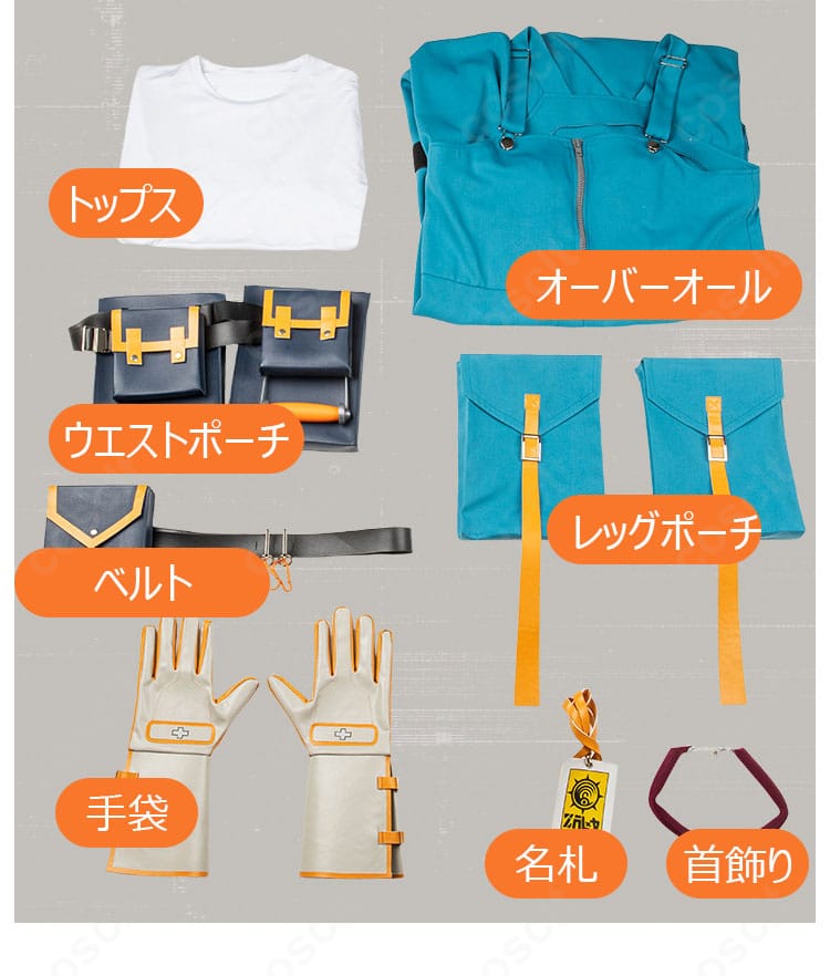 セット内容一式（トップス、オーバーオール、ベルト、各種ポーチ、手袋、名札、首飾り）